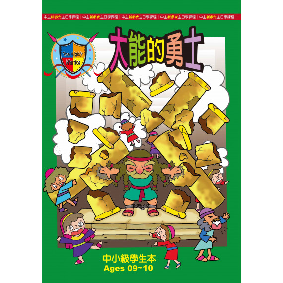 (缺貨)大能的勇士-中小級學生本